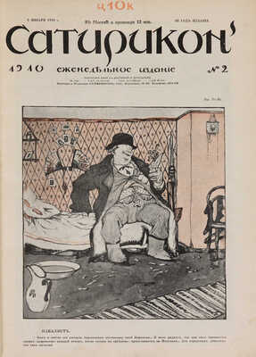 [Полный годовой комплект]. Сатирикон. Еженедельное издание. III год издания. № 1-52. СПб., 1910.